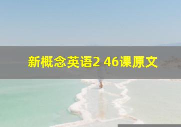 新概念英语2 46课原文